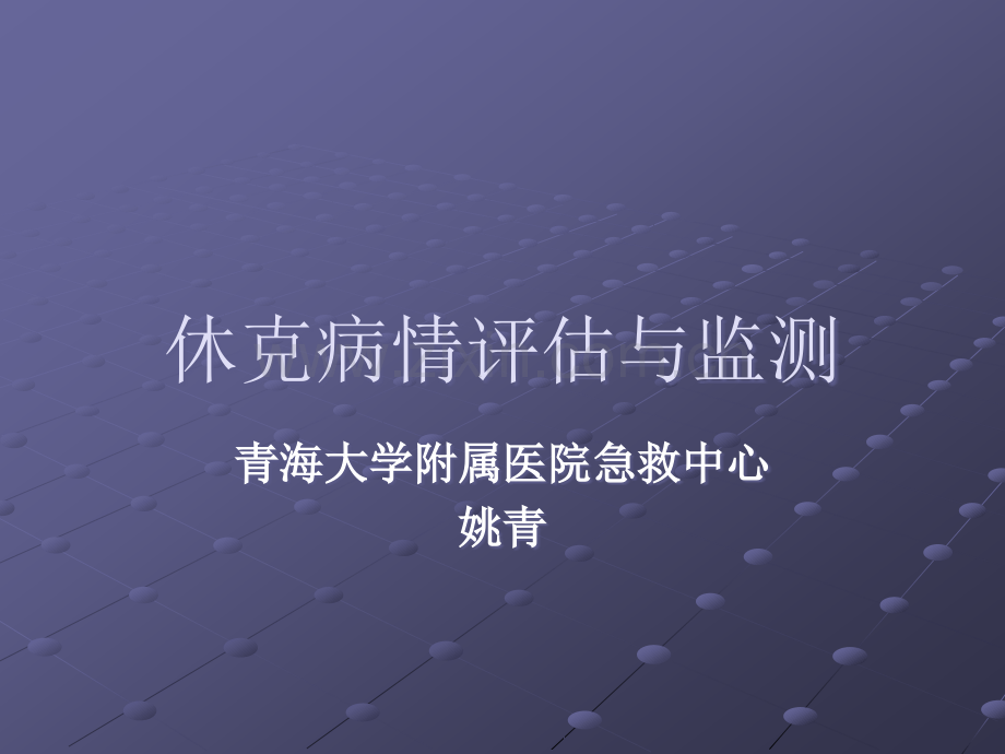 休克病人的病情评估与监测ppt课件.ppt_第1页