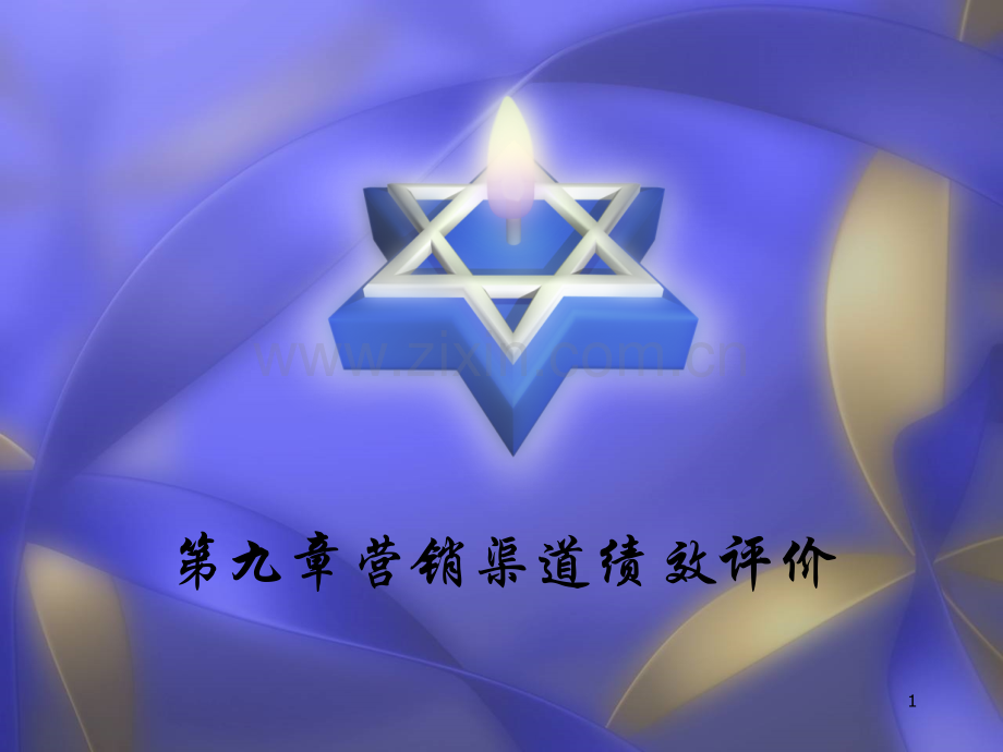 第九章-营销渠道绩效评价PPT课件.ppt_第1页