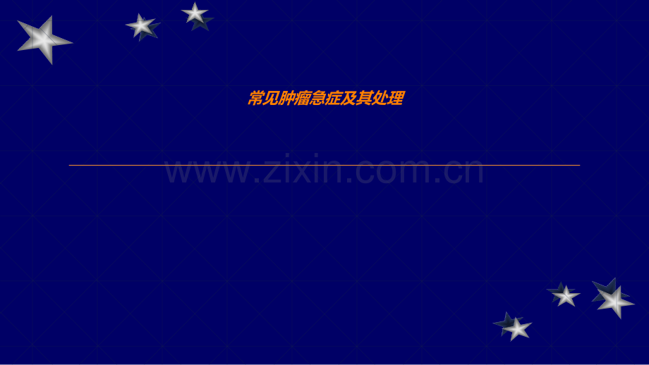 常见肿瘤急症及其处理ppt课件.ppt_第1页