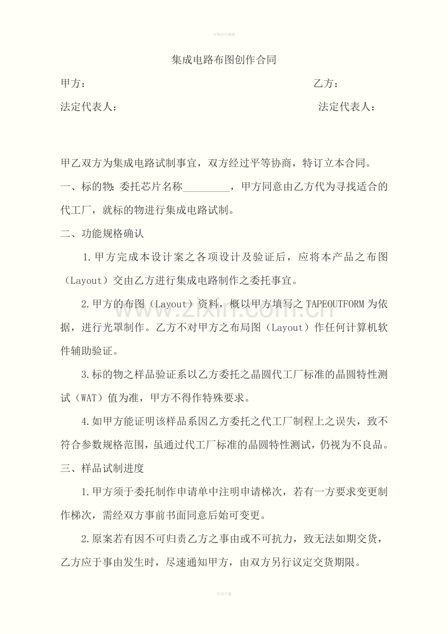 集成电路布图创作合同.doc_第1页