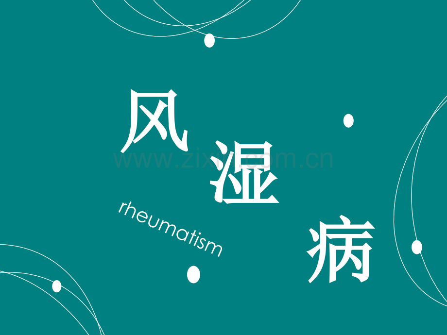 风湿病ppt课件.pptx_第1页