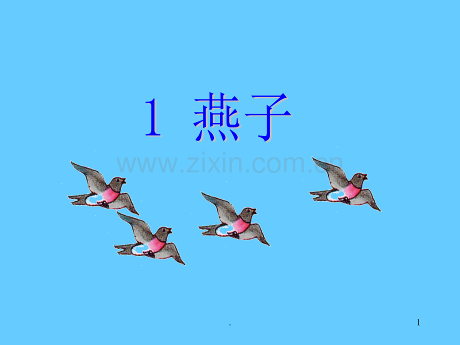 《燕子》教学PPT课件.ppt_第1页