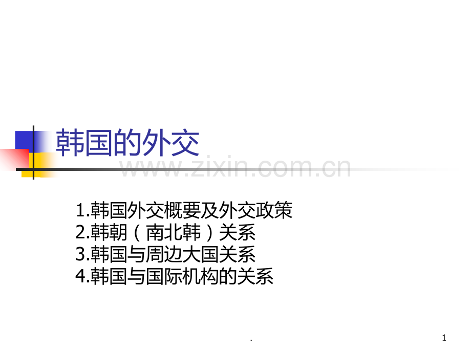 第七讲-韩国的外交PPT课件.ppt_第1页