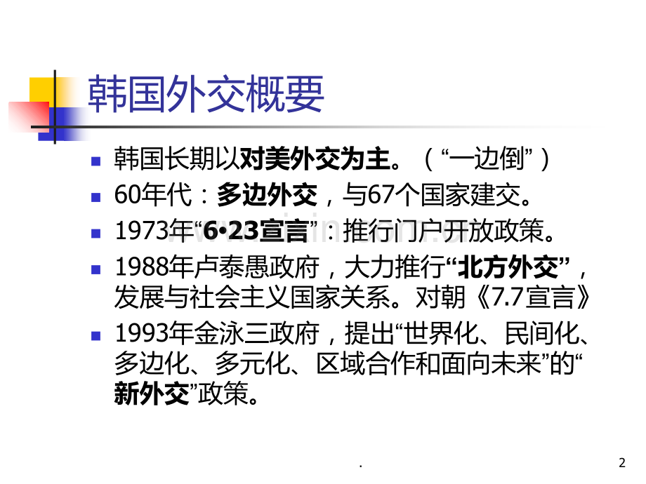 第七讲-韩国的外交PPT课件.ppt_第2页