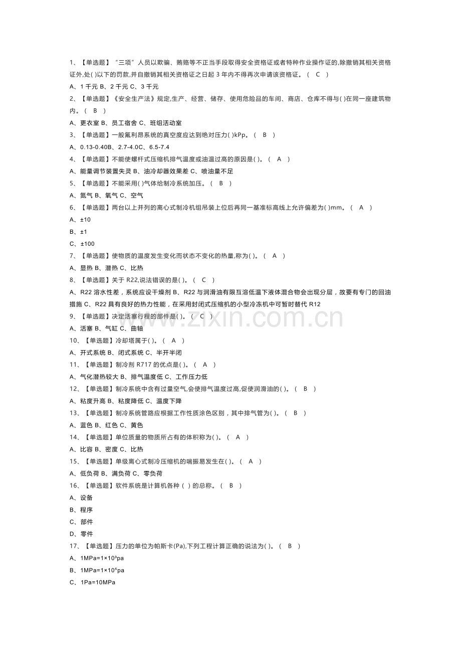 制冷与空调设备安装修理模拟考试练习卷含解析 第76份.docx_第1页