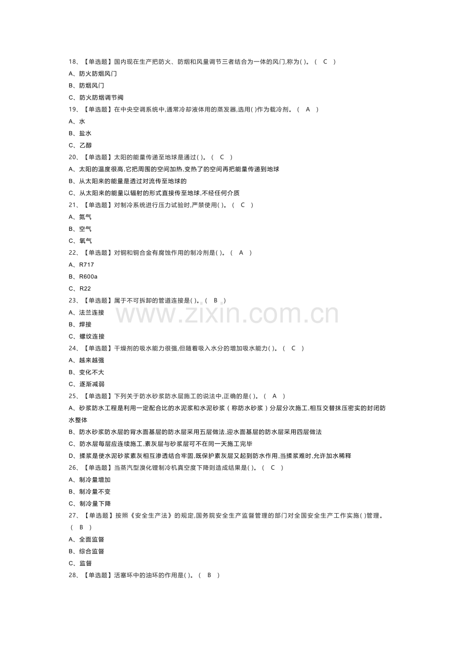 制冷与空调设备安装修理模拟考试练习卷含解析 第76份.docx_第2页