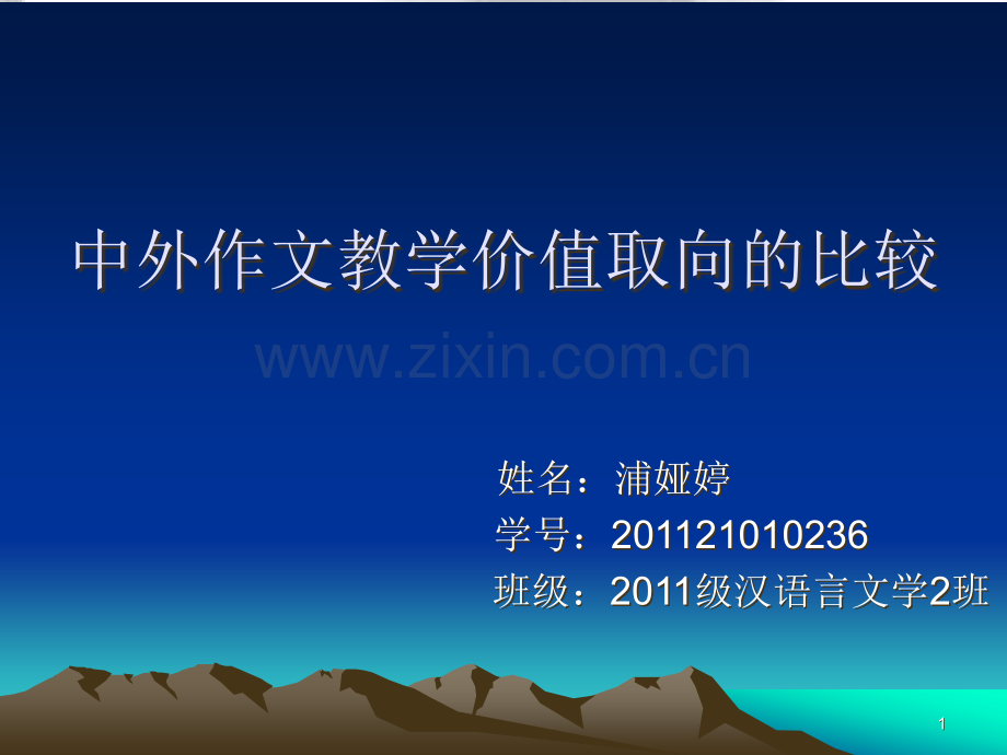 中外作文教学价值取向的比较PPT课件.ppt_第1页
