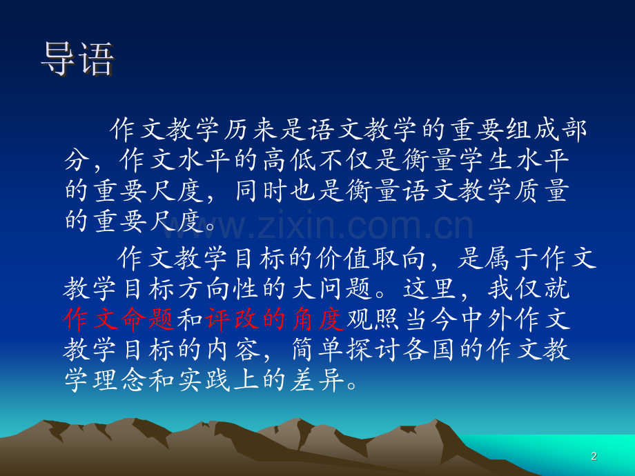 中外作文教学价值取向的比较PPT课件.ppt_第2页