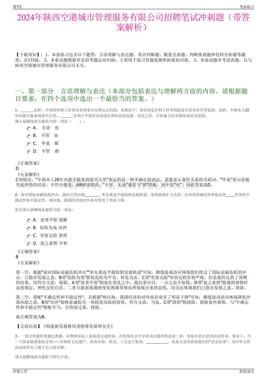 2024年陕西空港城市管理服务有限公司招聘笔试冲刺题（带答案解析）.pdf_第1页