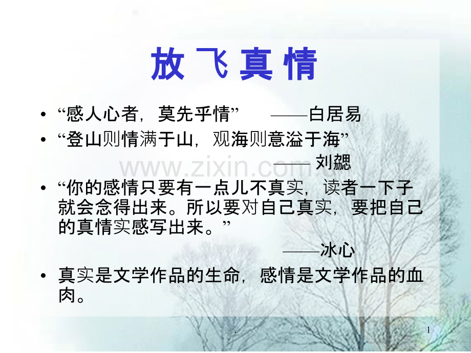 相当不错的课件范文很感人如何写出真情实感PPT课件.ppt_第1页