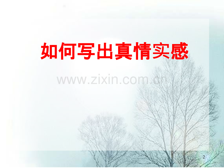 相当不错的课件范文很感人如何写出真情实感PPT课件.ppt_第2页