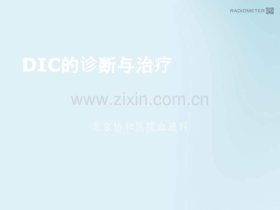 DIC弥漫性血管内凝血北京协和医院血液科ppt课件.ppt_第1页