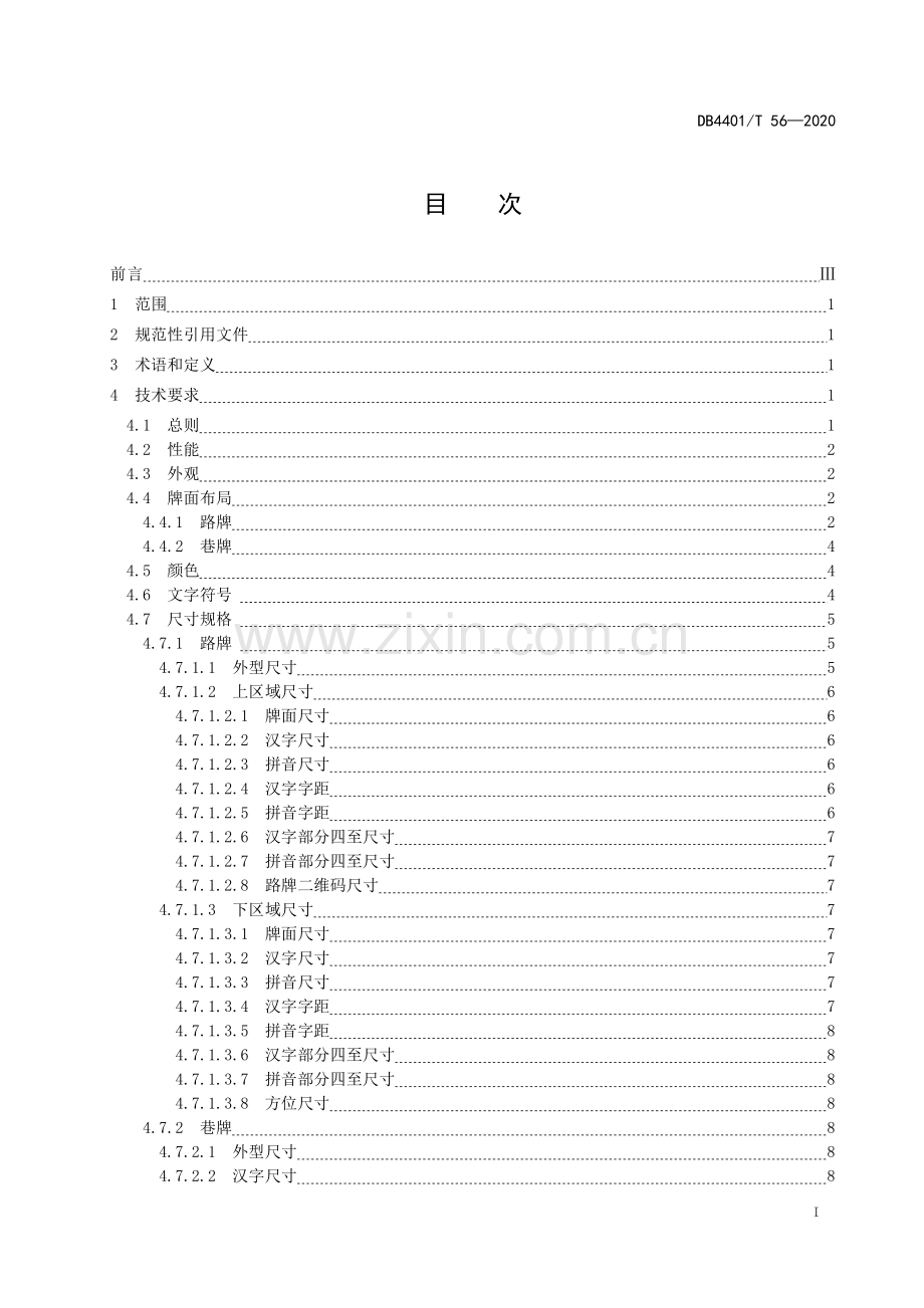 DB4401∕T 56-2020 路牌、巷牌(广州市).pdf_第3页