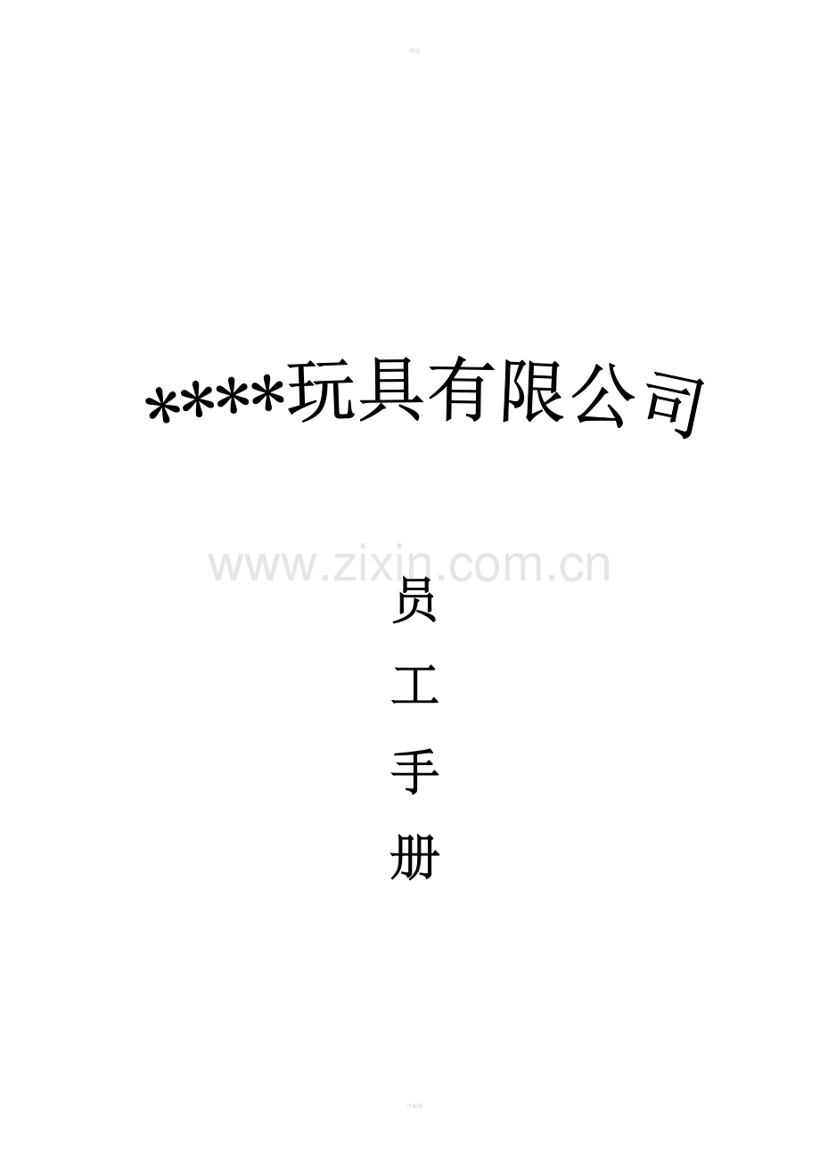 ICTI员工手册.doc_第1页