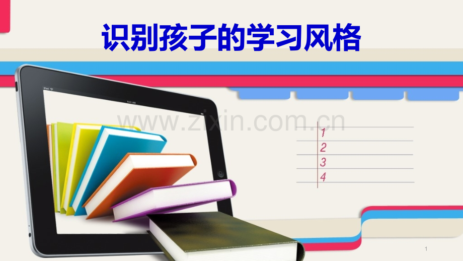 感知模式与学习风格PPT课件.ppt_第1页