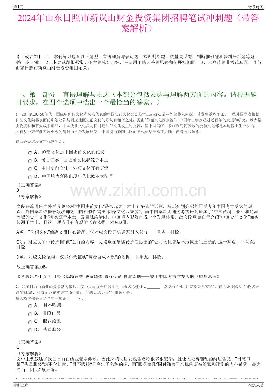 2024年山东日照市新岚山财金投资集团招聘笔试冲刺题（带答案解析）.pdf_第1页
