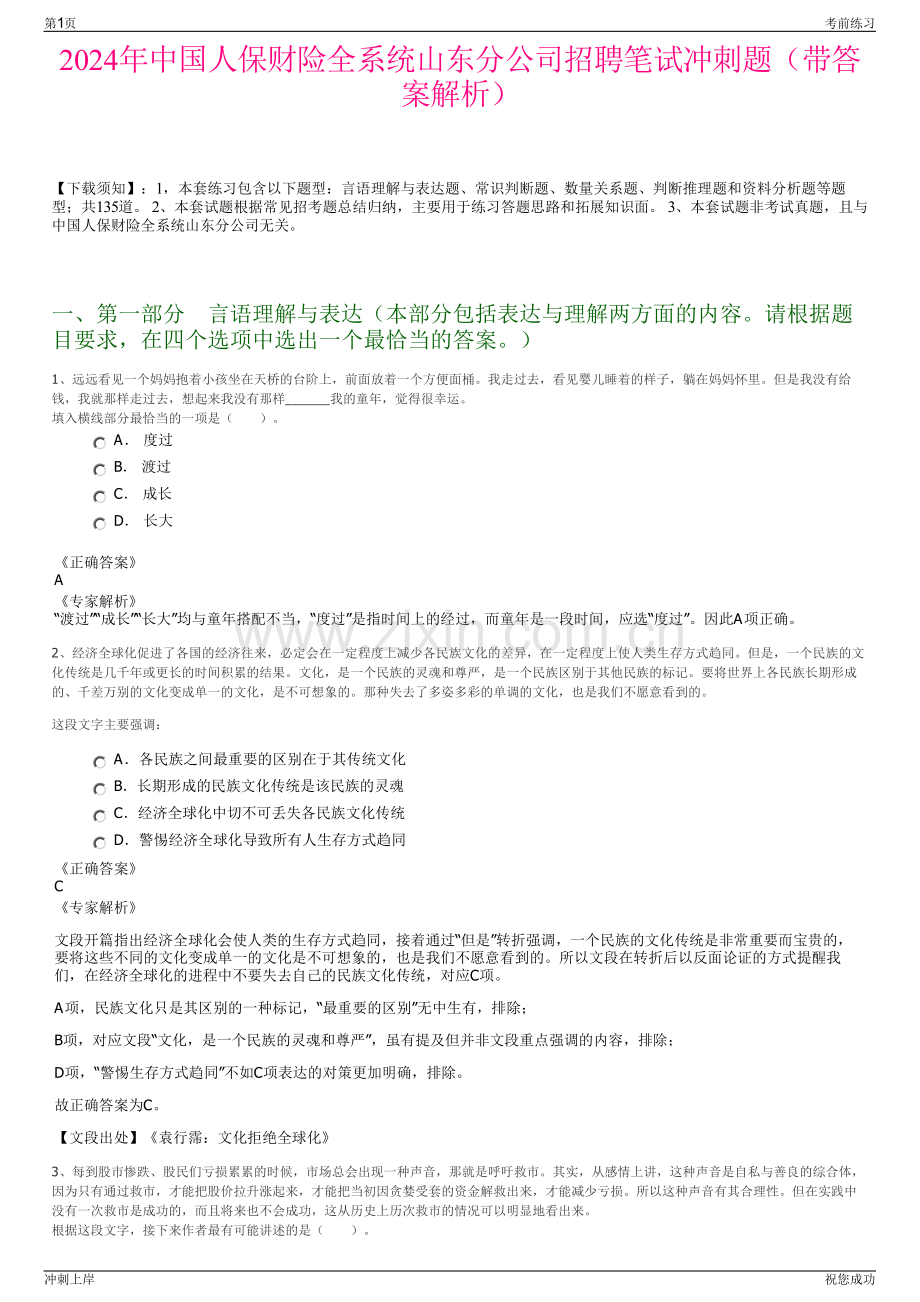 2024年中国人保财险全系统山东分公司招聘笔试冲刺题（带答案解析）.pdf_第1页