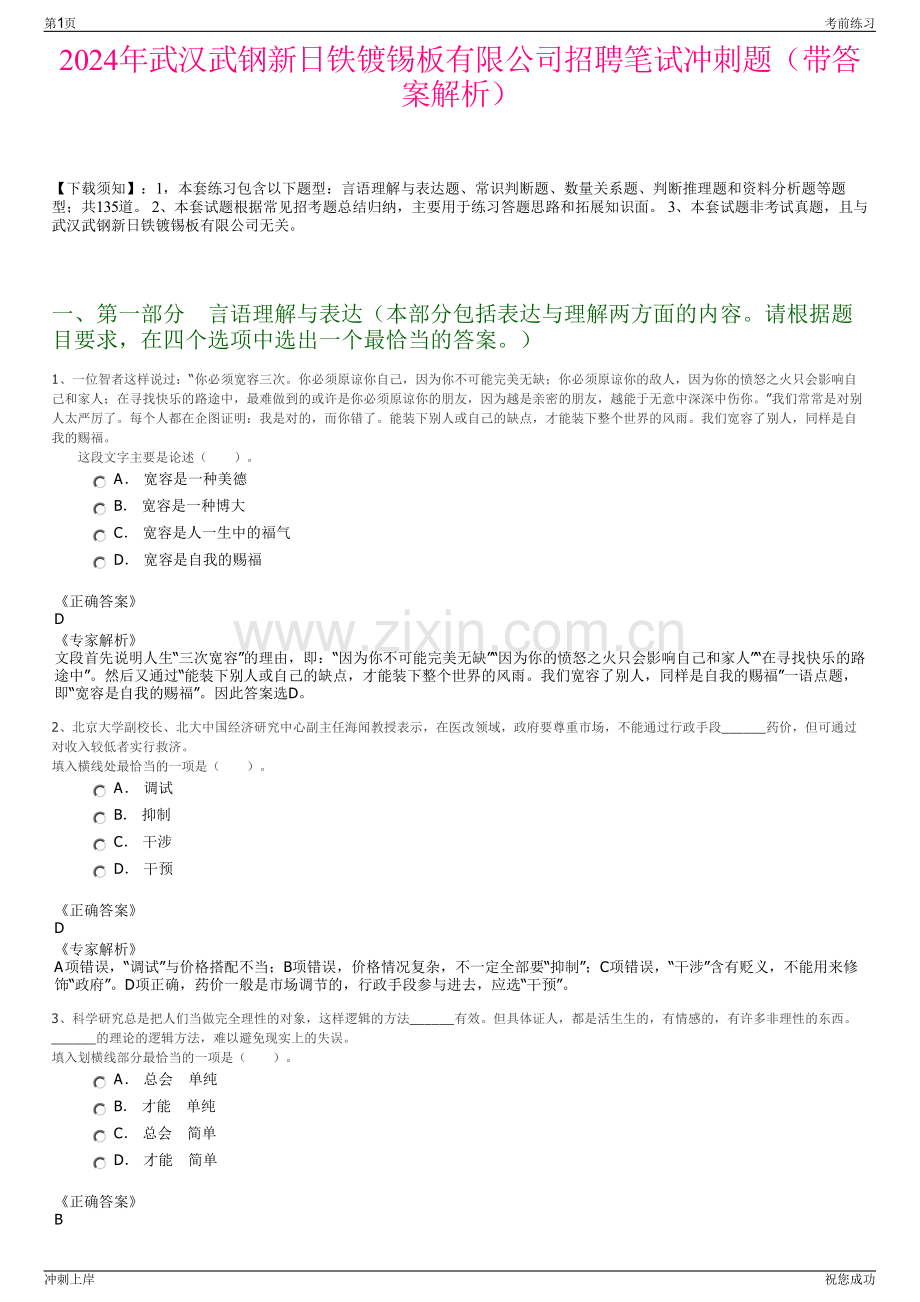 2024年武汉武钢新日铁镀锡板有限公司招聘笔试冲刺题（带答案解析）.pdf_第1页