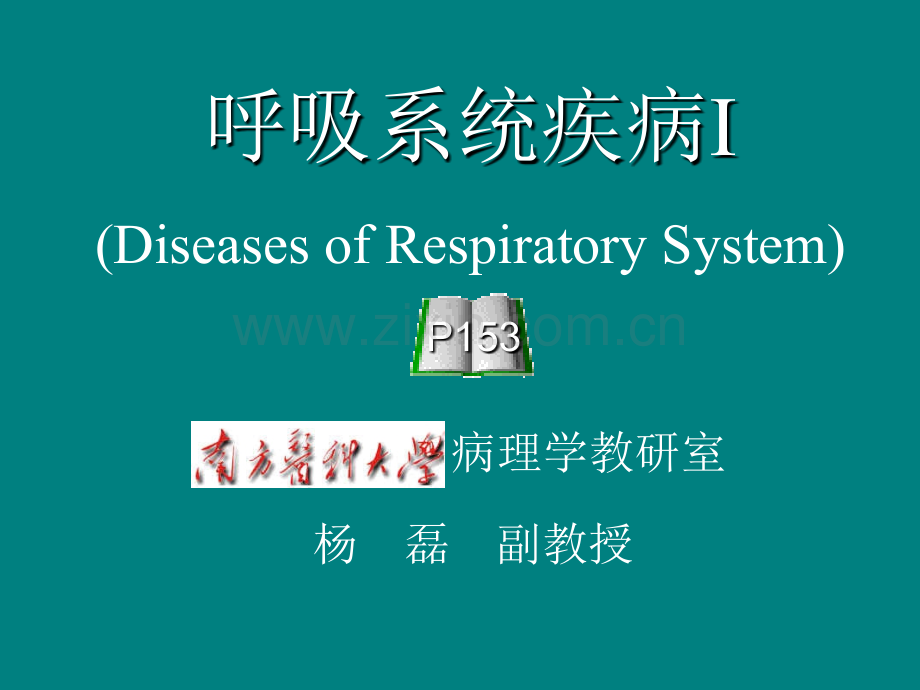第8章-呼吸系统疾病1-肺炎ppt课件.ppt_第1页
