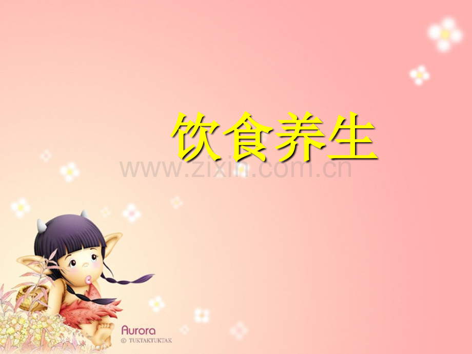 饮食养生-.ppt_第1页