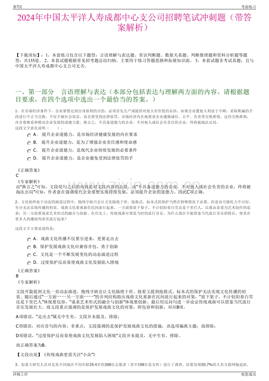 2024年中国太平洋人寿成都中心支公司招聘笔试冲刺题（带答案解析）.pdf_第1页