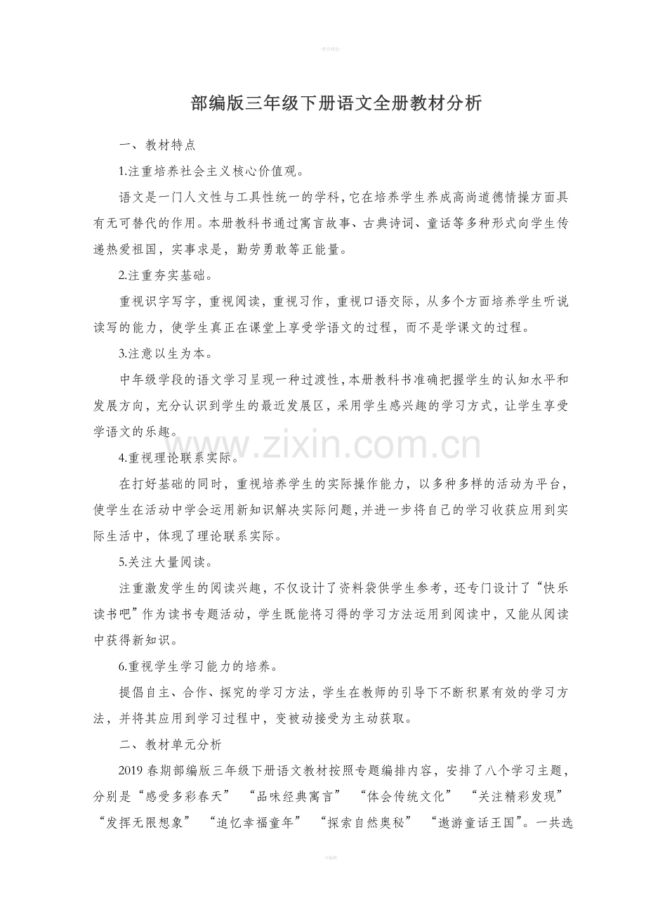 部编版三年级下册语文全册教材分析82786.doc_第1页