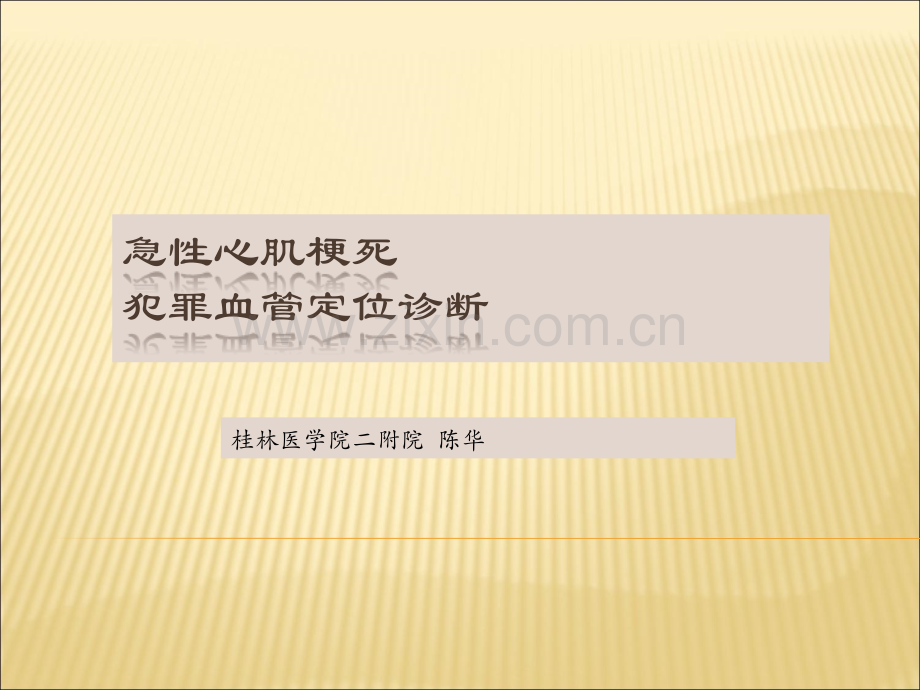 心肌梗死犯罪血管定位诊断陈华ppt课件.pptx_第1页