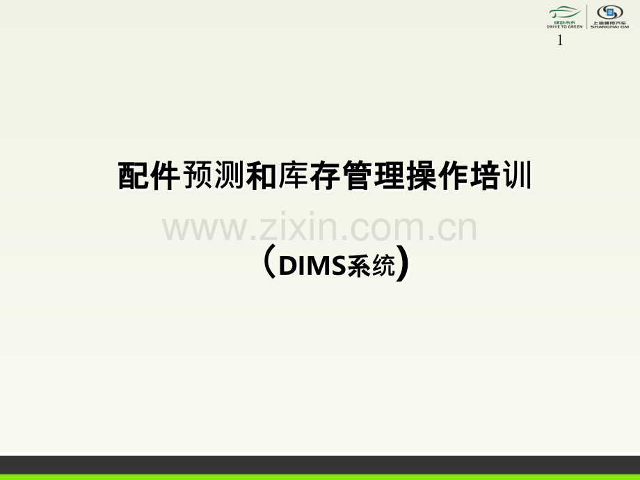 DIMS--培训PPT课件.ppt_第1页