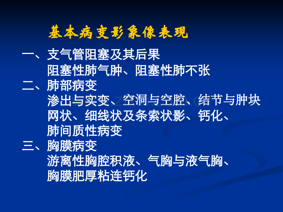 肺部基本病变影像改变.ppt_第1页