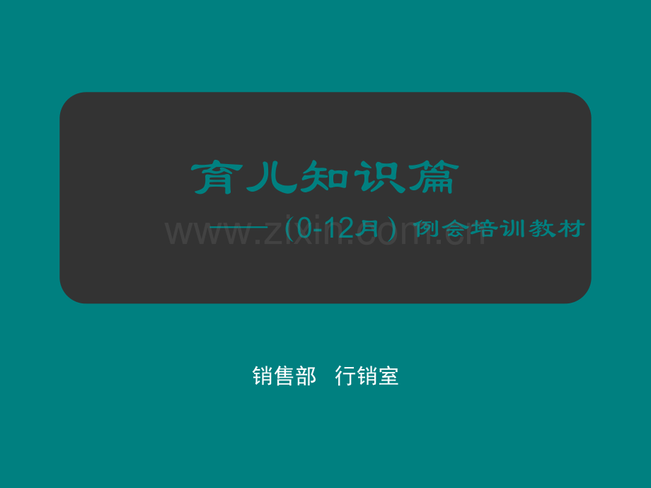 育儿知识培训教材(0-12月).ppt_第1页