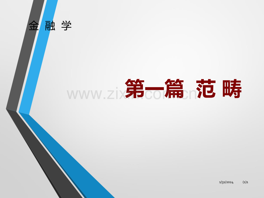 001第一篇第一章货币与货币制度g55.ppt_第1页