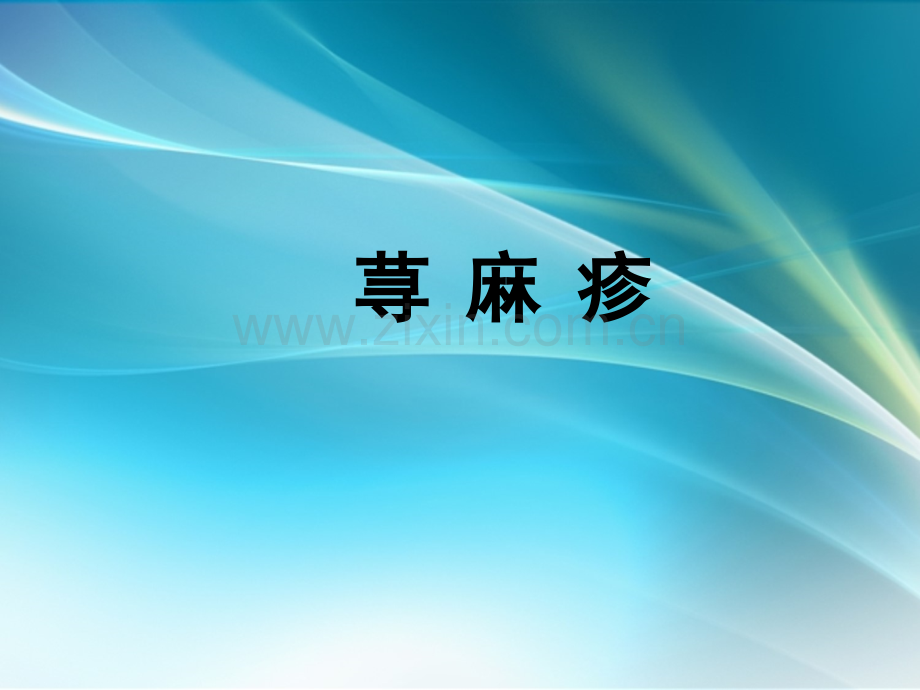 荨麻疹(1)针灸治疗.ppt_第1页