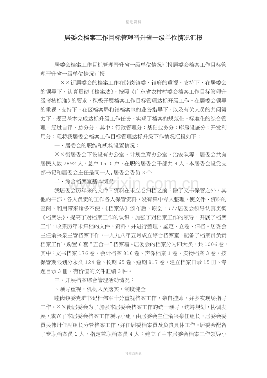 居委会档案工作目标管理晋升省一级单位情况汇报-精选模板.doc_第1页