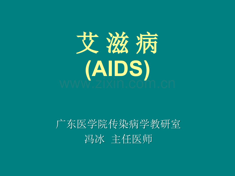 艾滋病-(2)ppt课件.ppt_第1页