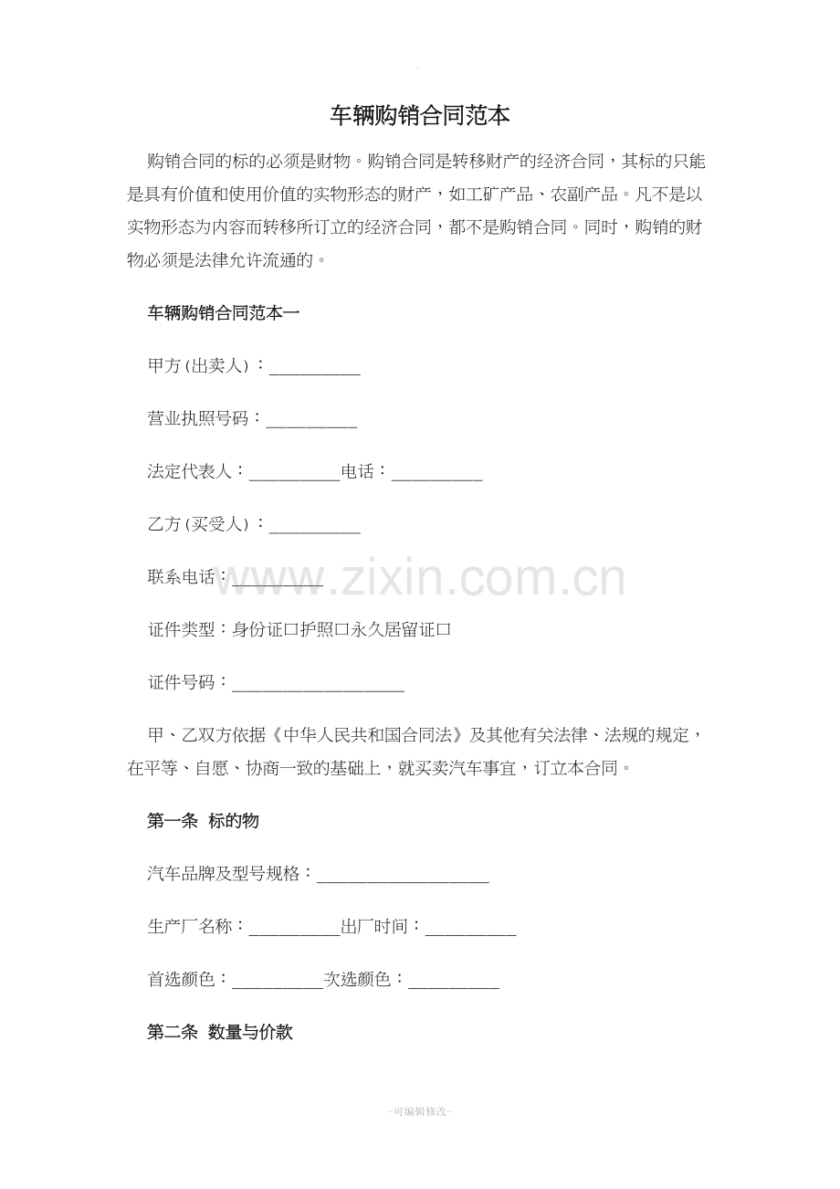 车辆购销合同范本.doc_第1页