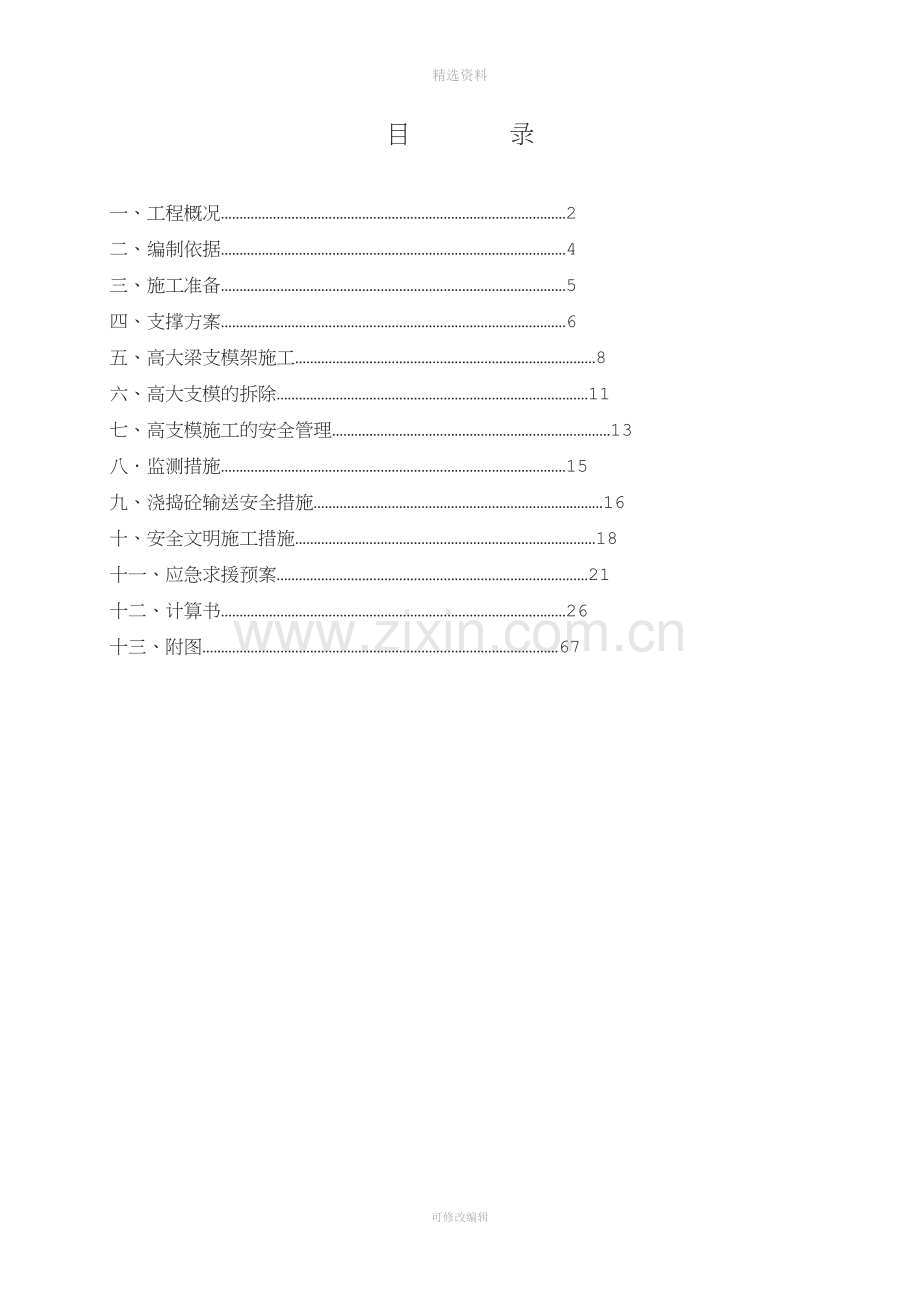 马鞍山亿丰环球中心高支模施工方案.doc_第1页