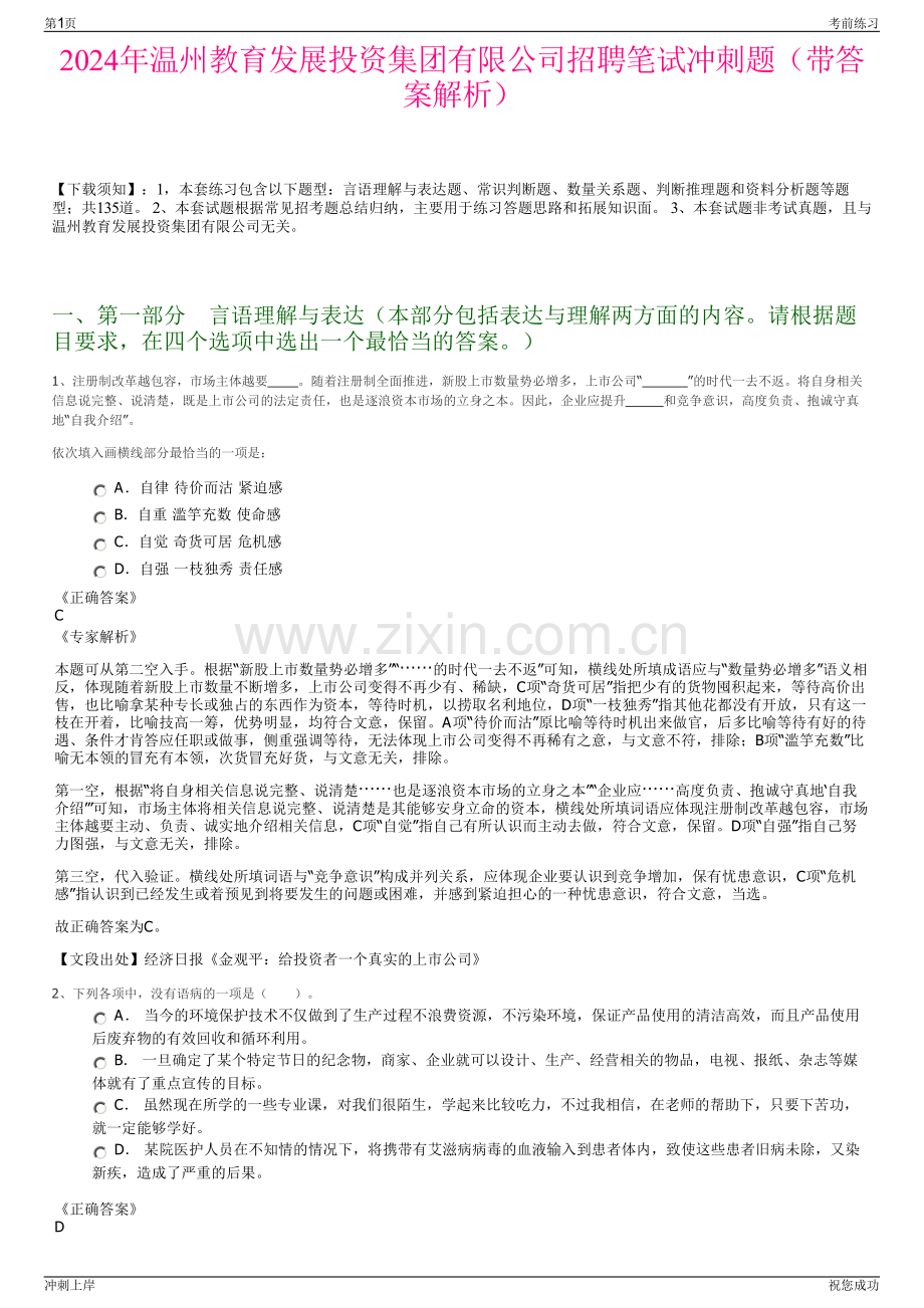 2024年温州教育发展投资集团有限公司招聘笔试冲刺题（带答案解析）.pdf_第1页