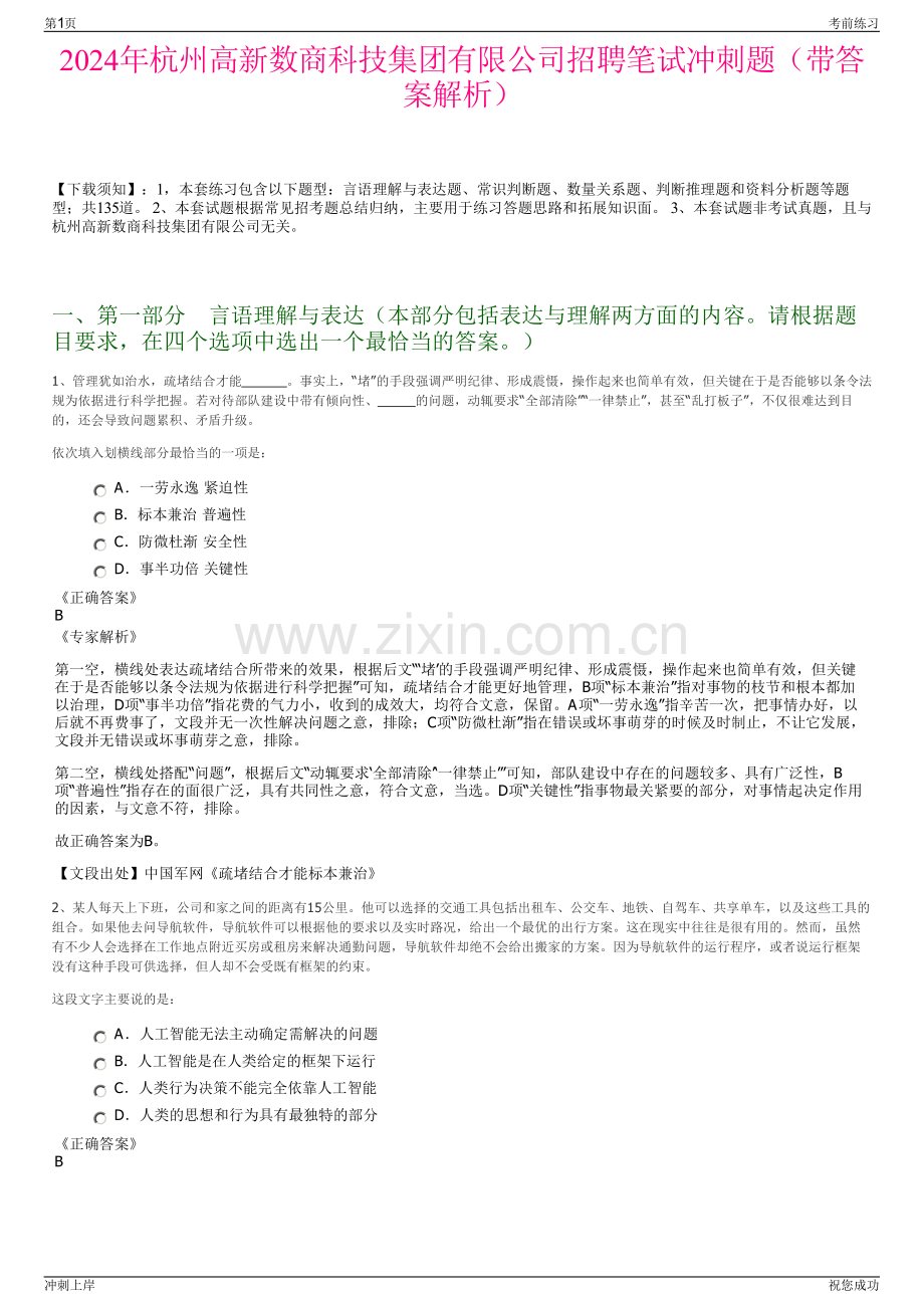 2024年杭州高新数商科技集团有限公司招聘笔试冲刺题（带答案解析）.pdf_第1页