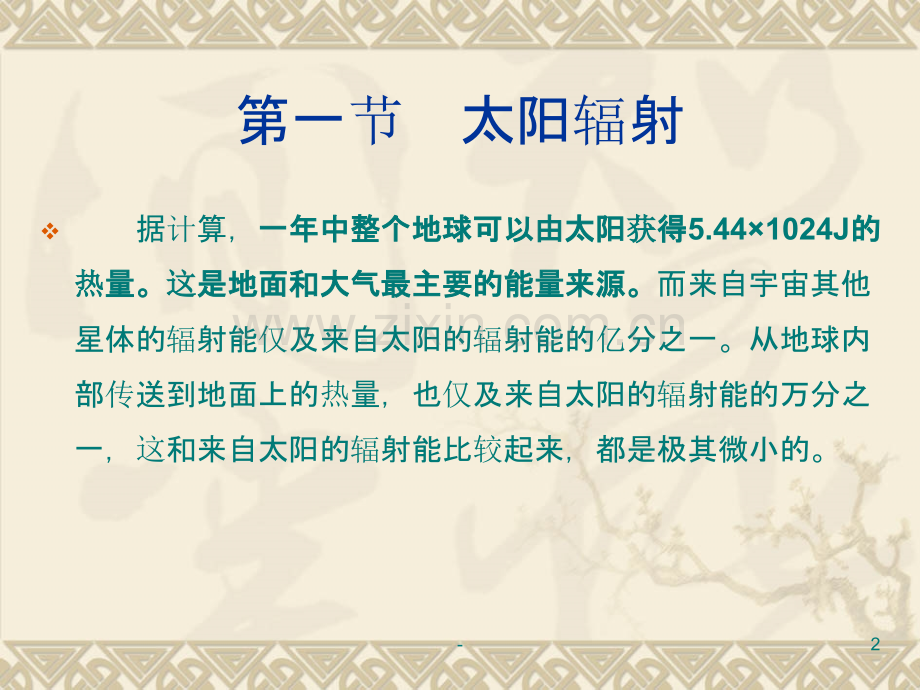 第二章-大气的热能和温度PPT课件.ppt_第2页