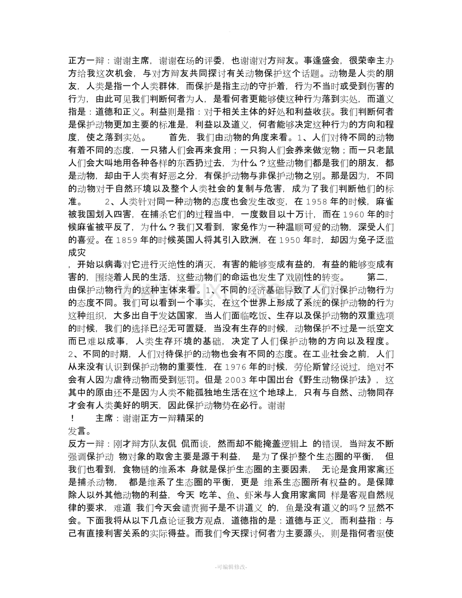 保护动物辩论.doc_第1页