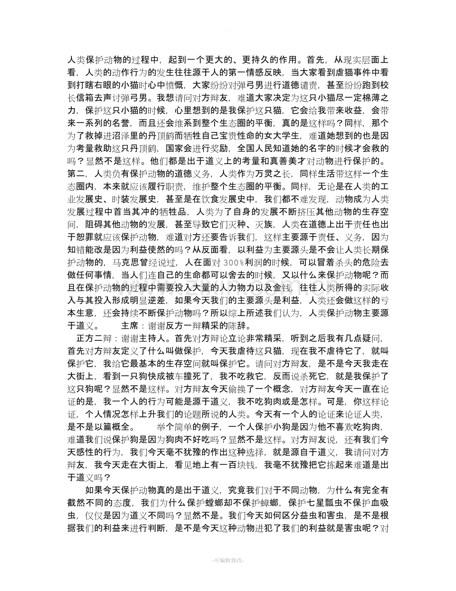 保护动物辩论.doc_第2页