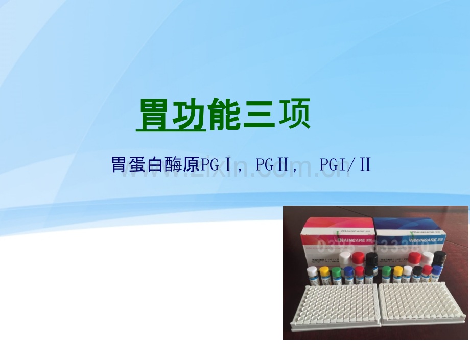 胃功能三项的临床意义.ppt_第1页