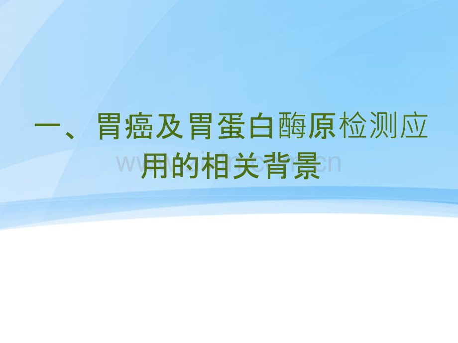 胃功能三项的临床意义.ppt_第2页