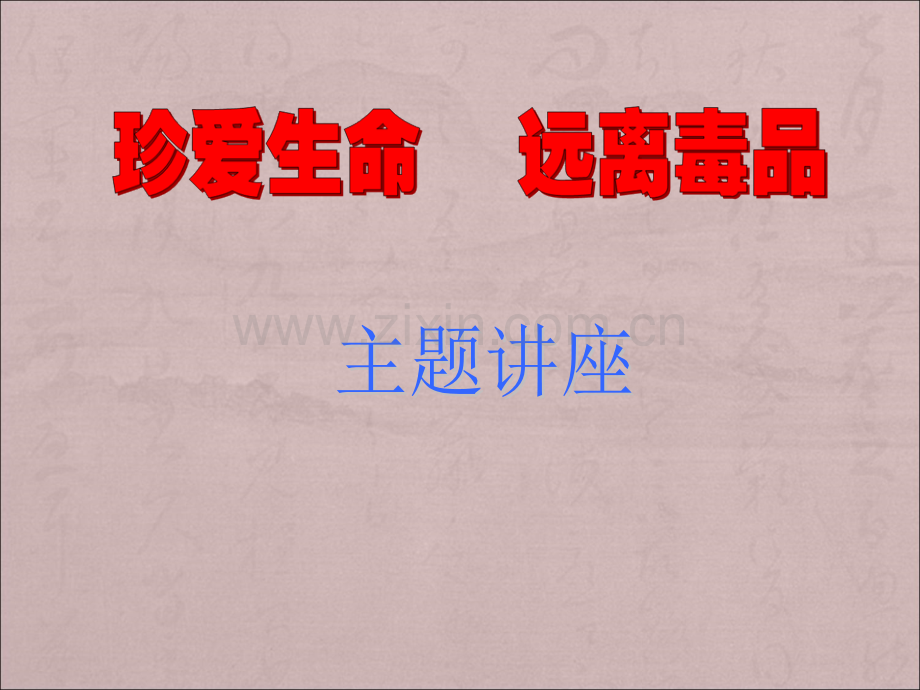 班会课课件：珍爱生命-远离毒品ppt.ppt_第1页