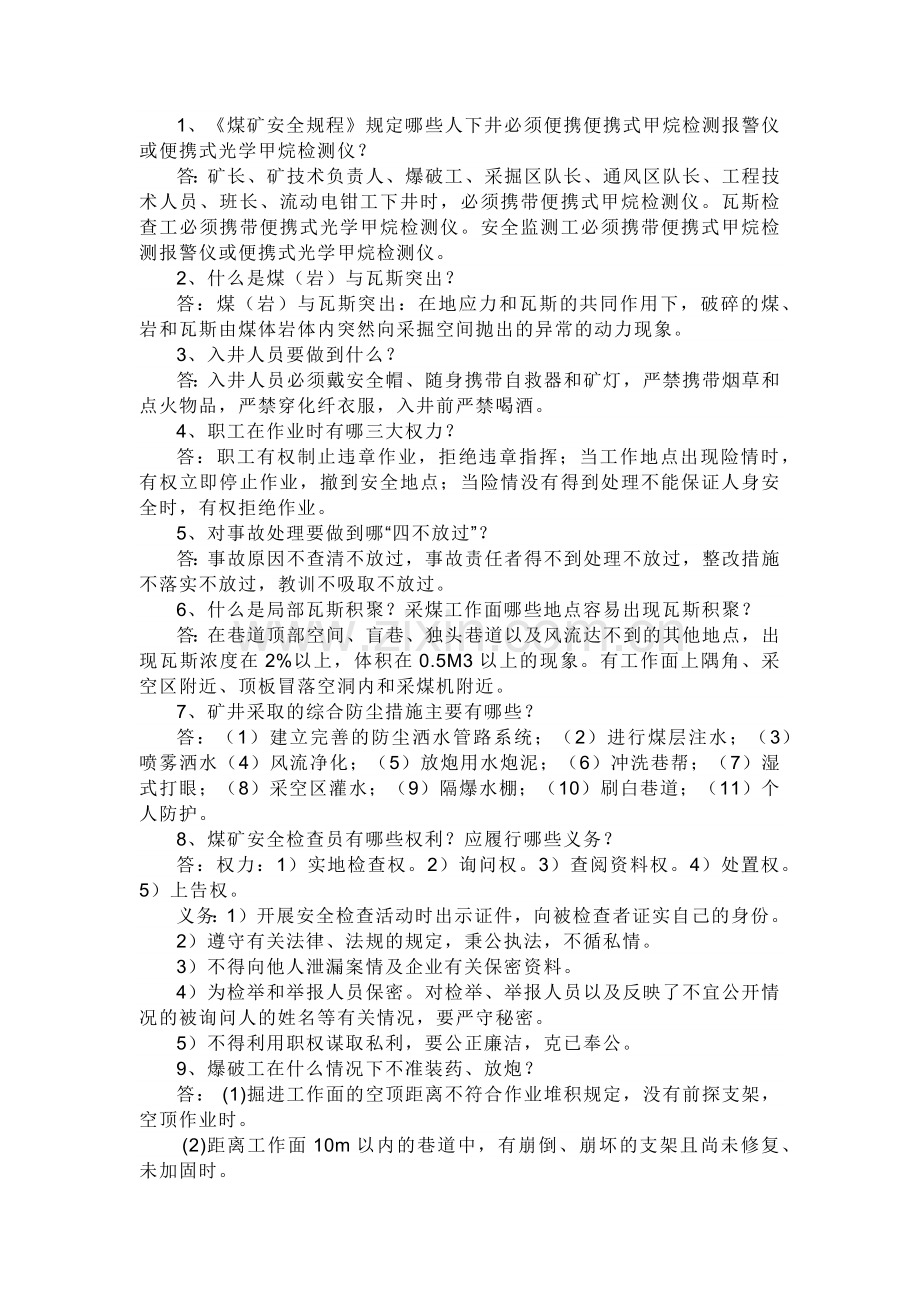 煤矿安全生产知识简答题含答案.docx_第1页