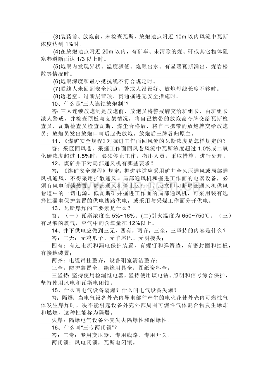煤矿安全生产知识简答题含答案.docx_第2页