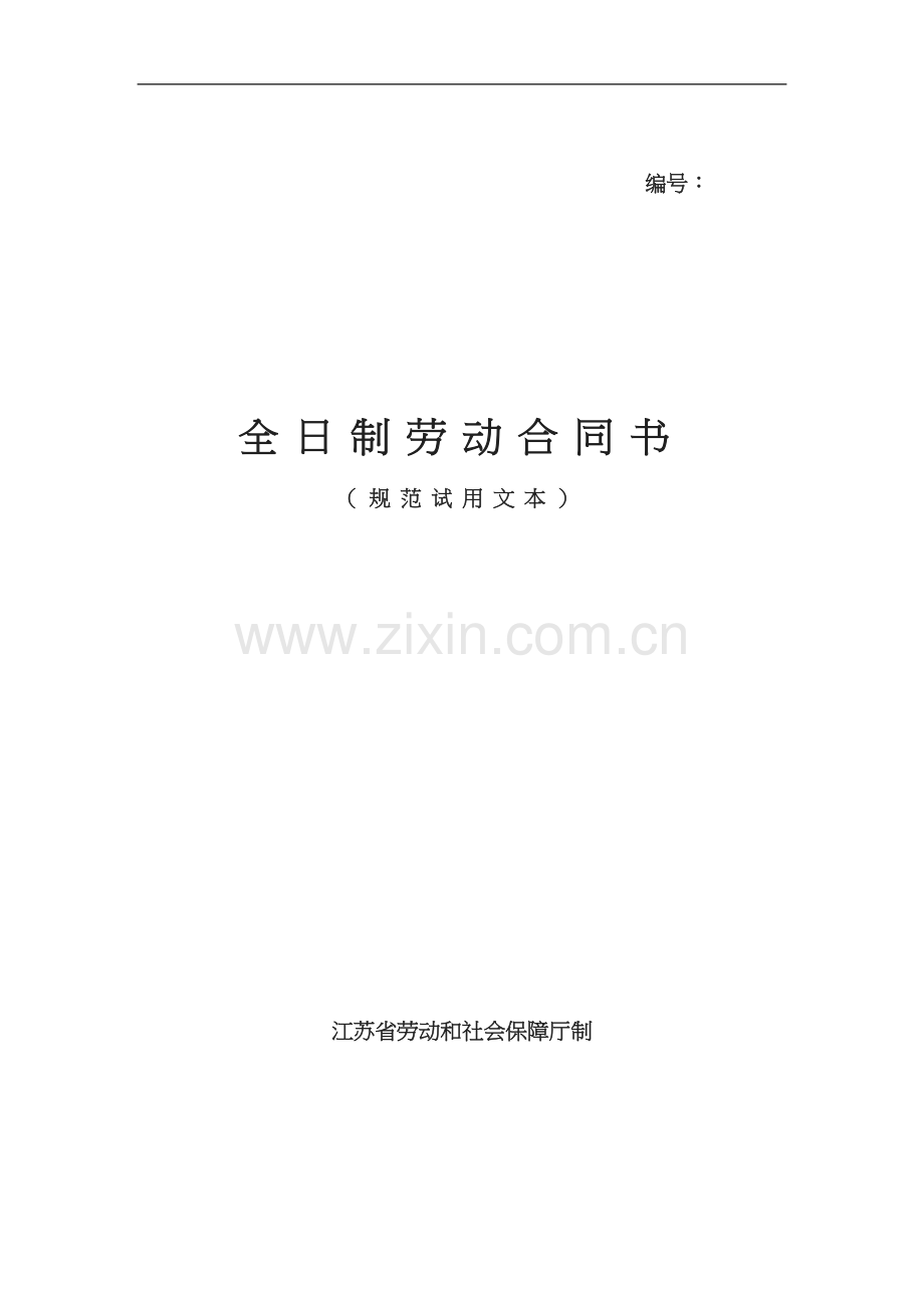 扬州金大地海绵有限公司员工劳动合同.doc_第1页