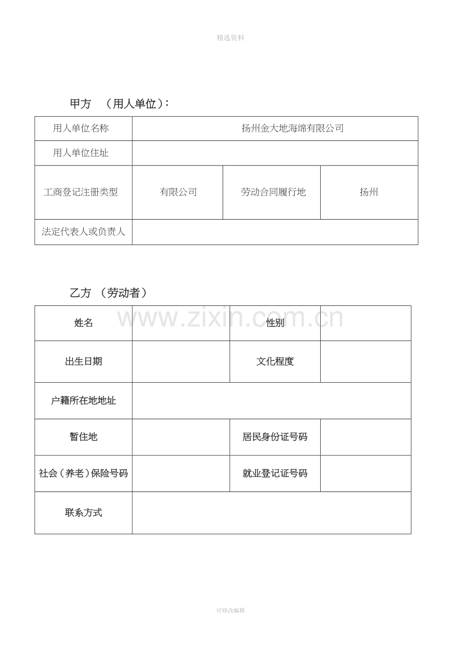 扬州金大地海绵有限公司员工劳动合同.doc_第2页