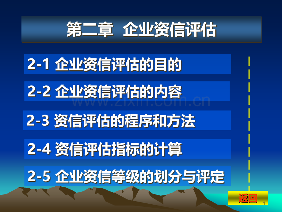 第二章--企业资信评估PPT课件.ppt_第1页
