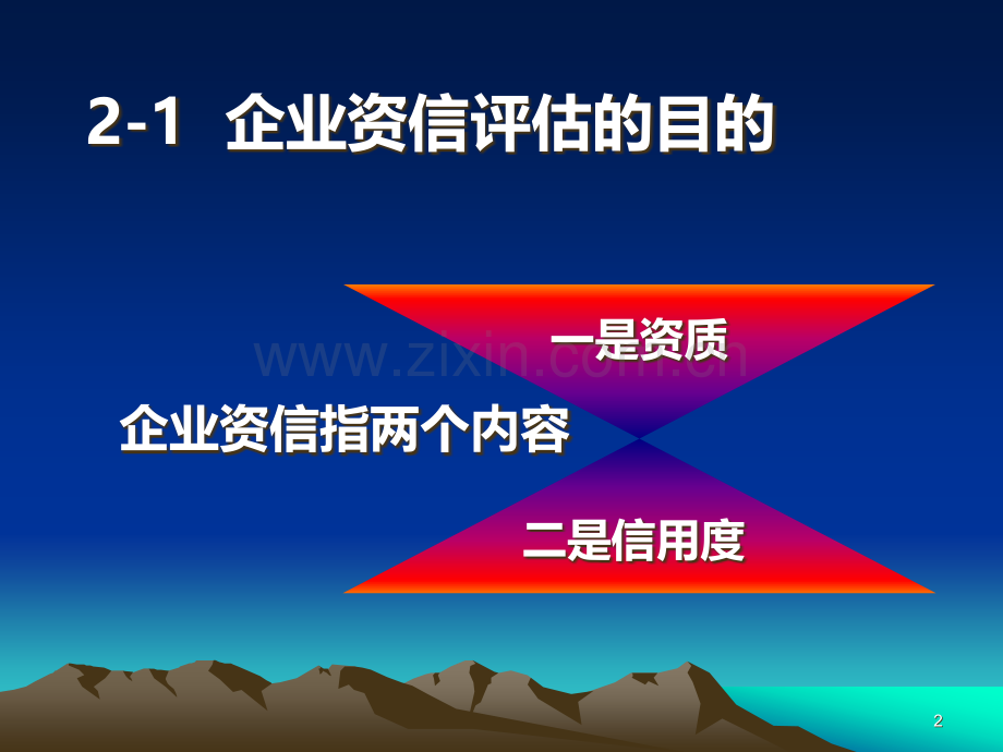 第二章--企业资信评估PPT课件.ppt_第2页
